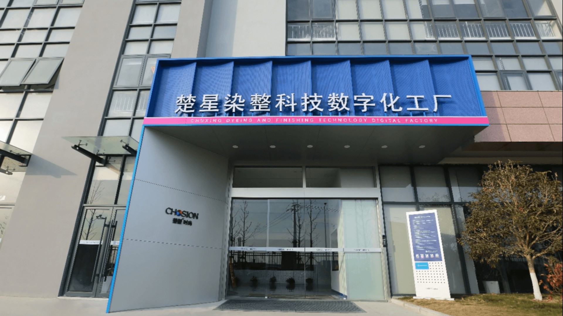 CHOSION Dyeing & Finishing Technology Digital Factory Officially Launches in 2025